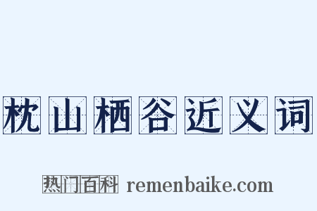 枕山栖谷近义词是什么意思的图片